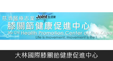 大林國際膝關節健康促進中心