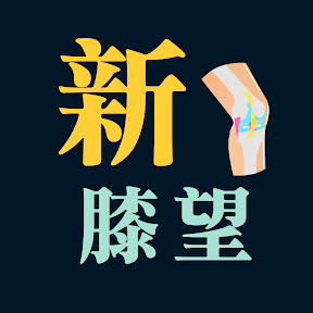 護膝觀念_六種日常生活保健篇_English subtitles